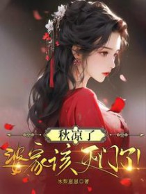 秋凉了，婆家该灭门了